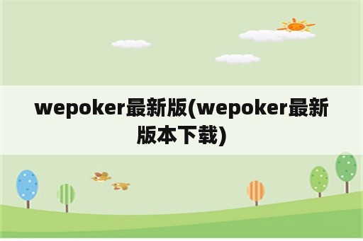 wepoker最新版(wepoker最新版本下载)