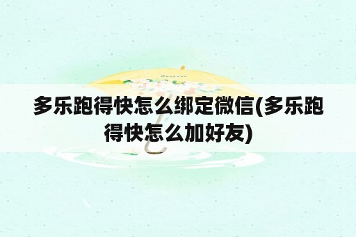 多乐跑得快怎么绑定微信(多乐跑得快怎么加好友)