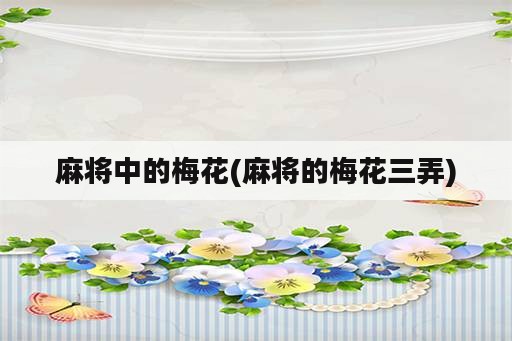 麻将中的梅花(麻将的梅花三弄)