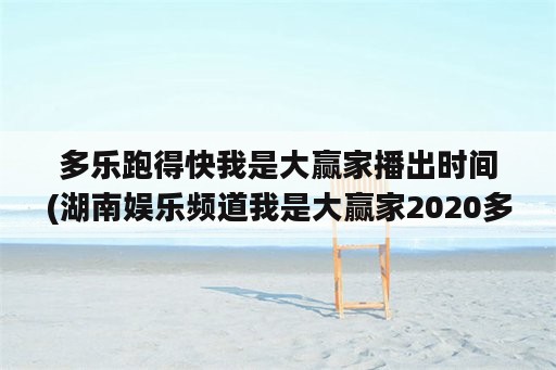 多乐跑得快我是大赢家播出时间(湖南娱乐频道我是大赢家2020多乐跑得快)