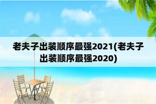 老夫子出装顺序最强2021(老夫子出装顺序最强2020)