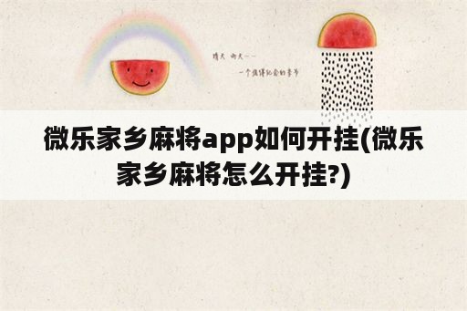 微乐家乡麻将app如何开挂(微乐家乡麻将怎么开挂?)