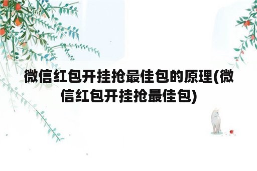 微信红包开挂抢最佳包的原理(微信红包开挂抢最佳包)