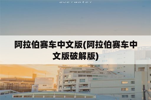 阿拉伯赛车中文版(阿拉伯赛车中文版破解版)