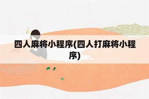 四人麻将小程序(四人打麻将小程序)