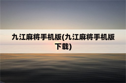 九江麻将手机版(九江麻将手机版下载)