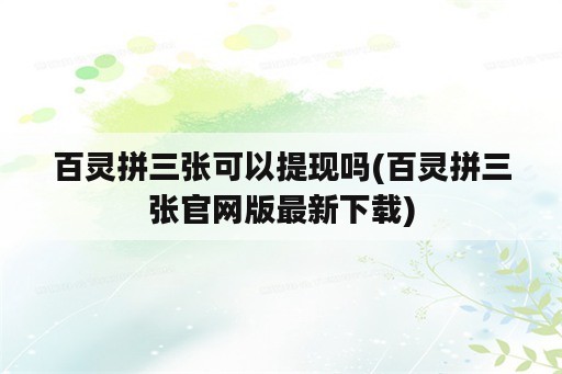 百灵拼三张可以提现吗(百灵拼三张官网版最新下载)