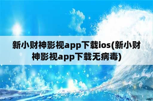 新小财神影视app下载ios(新小财神影视app下载无病毒)