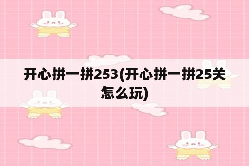 开心拼一拼253(开心拼一拼25关怎么玩)