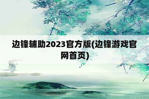 边锋辅助2023官方版(边锋游戏官网首页)