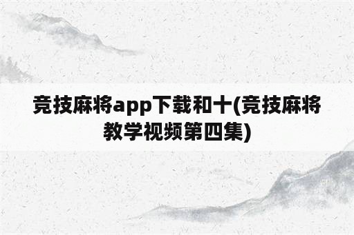 竞技麻将app下载和十(竞技麻将教学视频第四集)