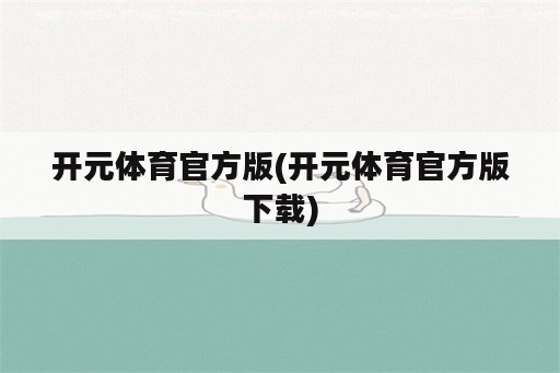 开元体育官方版(开元体育官方版下载)