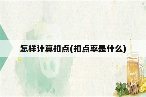 怎样计算扣点(扣点率是什么)