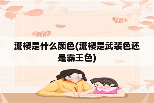 流樱是什么颜色(流樱是武装色还是霸王色)