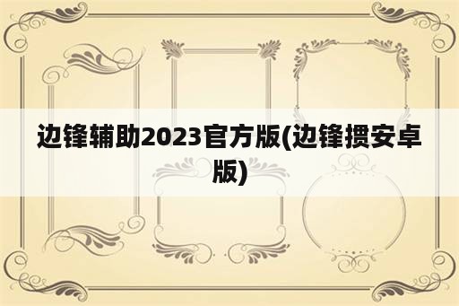 边锋辅助2023官方版(边锋掼安卓版)