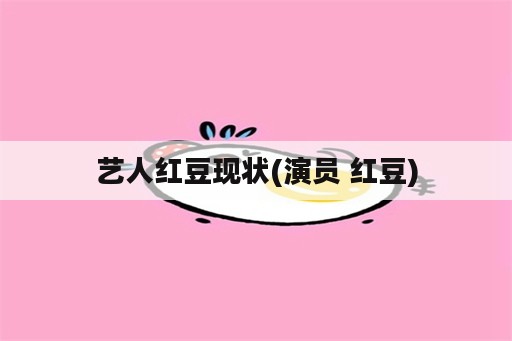 艺人红豆现状(演员 红豆)