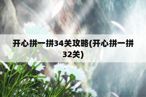 开心拼一拼34关攻略(开心拼一拼32关)