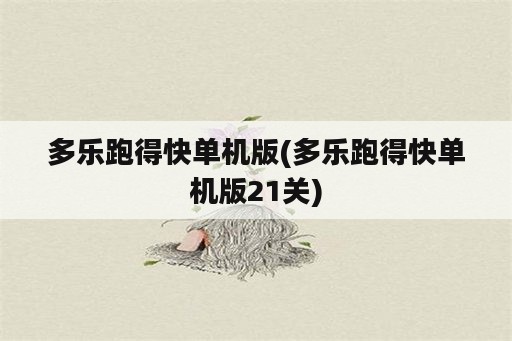 多乐跑得快单机版(多乐跑得快单机版21关)