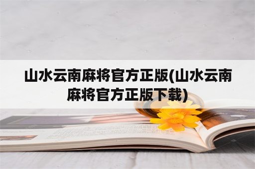 山水云南麻将官方正版(山水云南麻将官方正版下载)