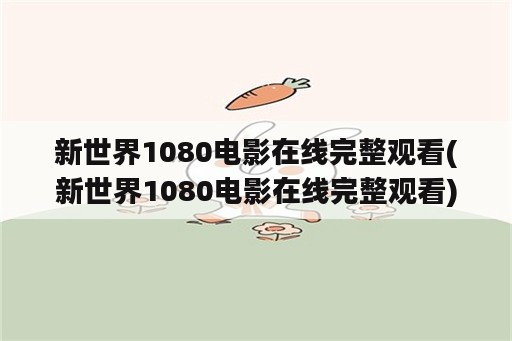 新世界1080电影在线完整观看(新世界1080电影在线完整观看)