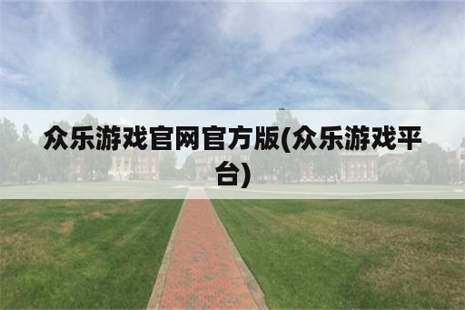 众乐游戏官网官方版(众乐游戏平台)