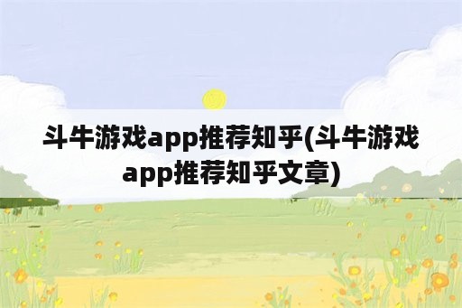 斗牛游戏app推荐知乎(斗牛游戏app推荐知乎文章)