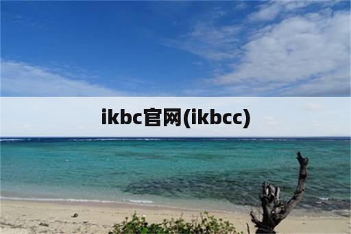 ikbc官网(ikbcc)