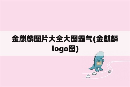 金麒麟图片大全大图霸气(金麒麟logo图)