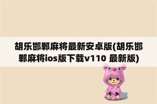 胡乐邯郸麻将最新安卓版(胡乐邯郸麻将ios版下载v110 最新版)