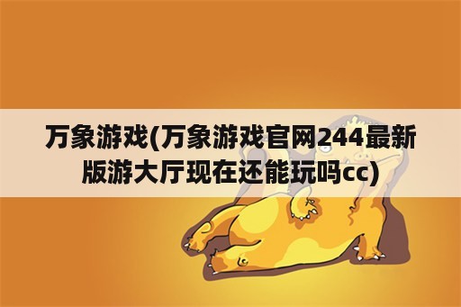 万象游戏(万象游戏官网244最新版游大厅现在还能玩吗cc)