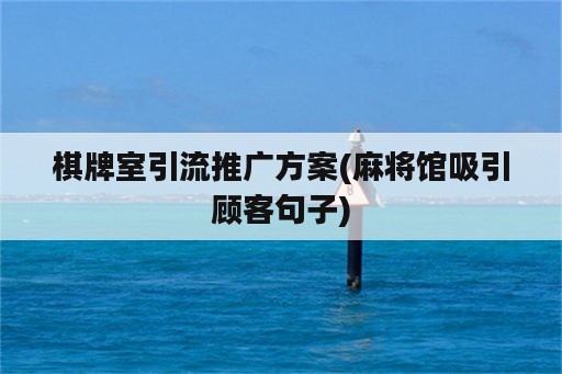 棋牌室引流推广方案(麻将馆吸引顾客句子)