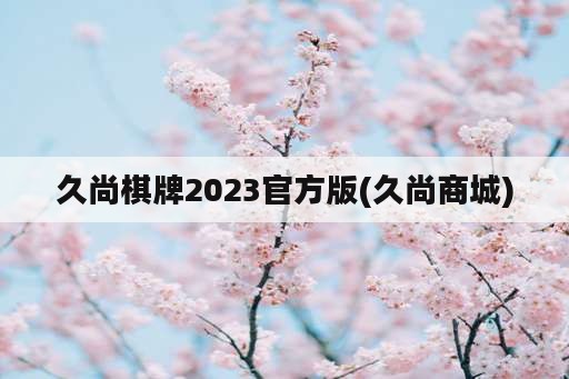 久尚棋牌2023官方版(久尚商城)