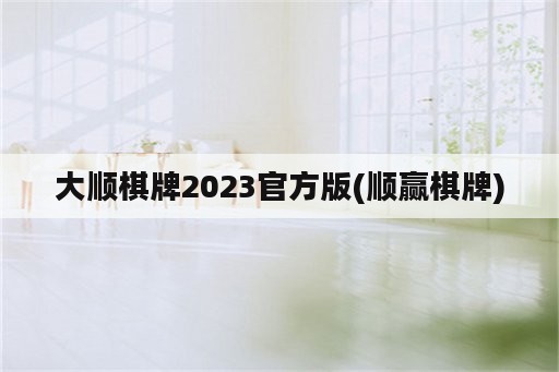 大顺棋牌2023官方版(顺赢棋牌)