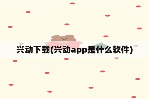 兴动下载(兴动app是什么软件)