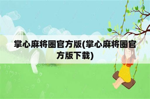 掌心麻将圈官方版(掌心麻将圈官方版下载)