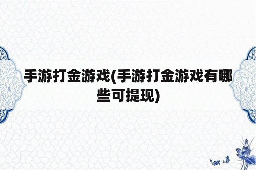 手游打金游戏(手游打金游戏有哪些可提现)