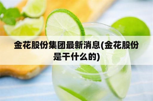 金花股份集团最新消息(金花股份是干什么的)