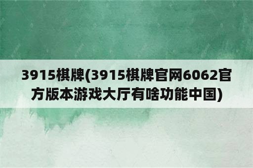 3915棋牌(3915棋牌官网6062官方版本游戏大厅有啥功能中国)