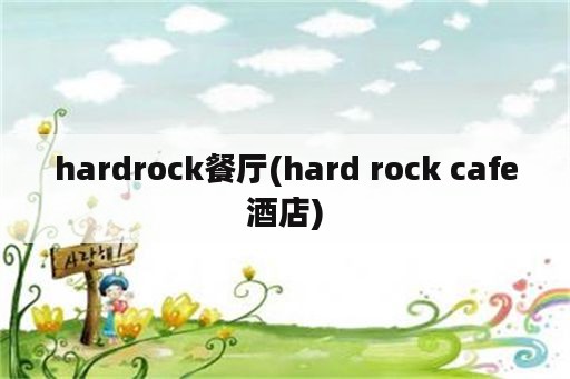 hardrock餐厅(hard rock cafe酒店)