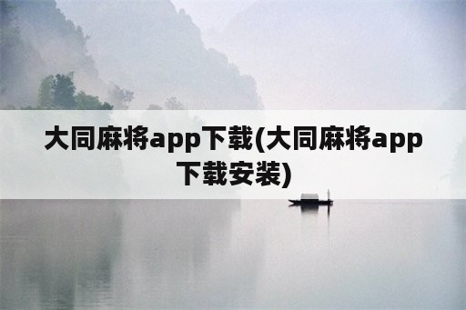 大同麻将app下载(大同麻将app下载安装)