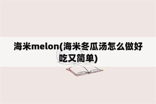 海米melon(海米冬瓜汤怎么做好吃又简单)