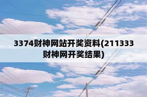 3374财神网站开奖资料(211333财神网开奖结果)