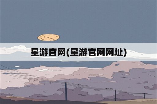 星游官网(星游官网网址)