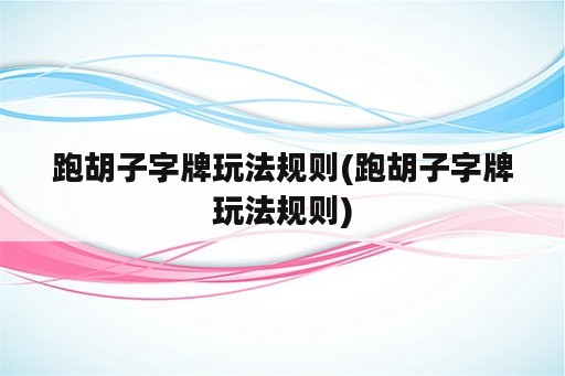 跑胡子字牌玩法规则(跑胡子字牌玩法规则)