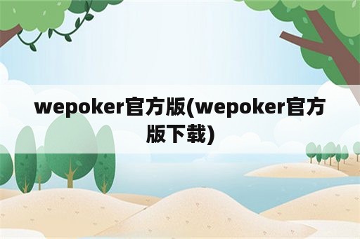 wepoker官方版(wepoker官方版下载)