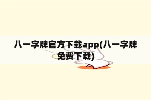 八一字牌官方下载app(八一字牌免费下载)