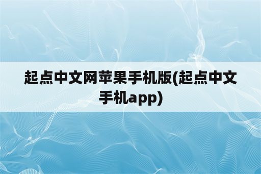 起点中文网苹果手机版(起点中文手机app)