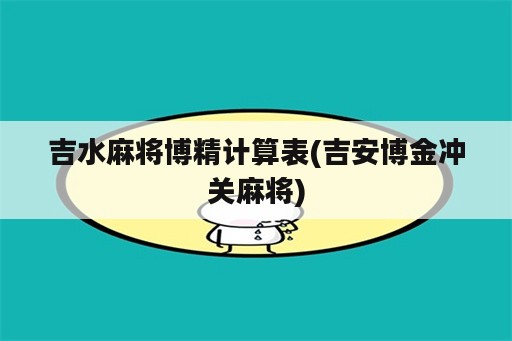 吉水麻将博精计算表(吉安博金冲关麻将)