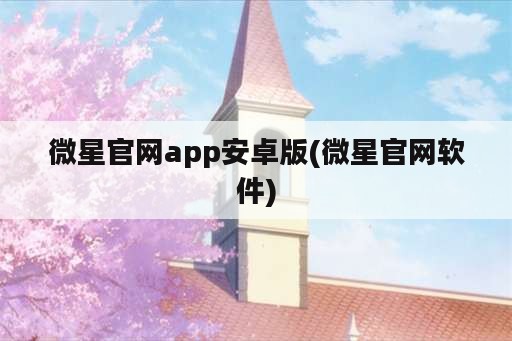 微星官网app安卓版(微星官网软件)