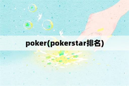 poker(pokerstar排名)